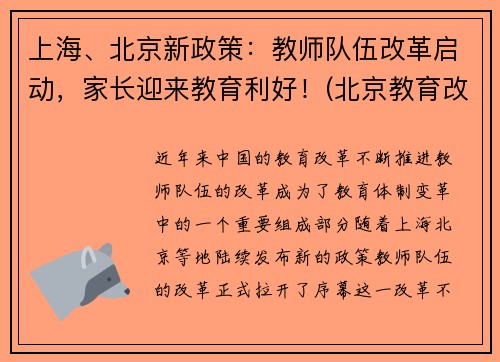 上海、北京新政策：教师队伍改革启动，家长迎来教育利好！(北京教育改革教师轮岗)