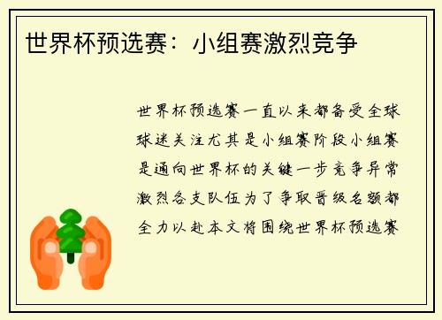 世界杯预选赛：小组赛激烈竞争