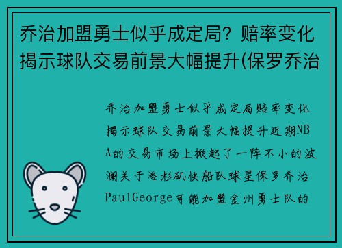 乔治加盟勇士似乎成定局？赔率变化揭示球队交易前景大幅提升(保罗乔治 勇士)