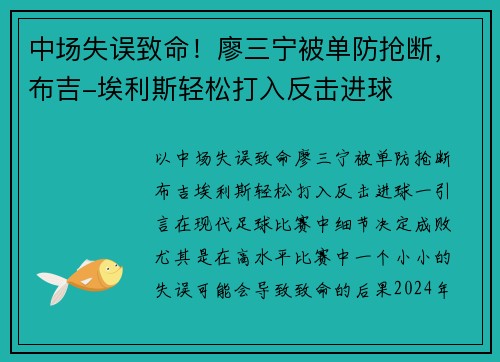 中场失误致命！廖三宁被单防抢断，布吉-埃利斯轻松打入反击进球