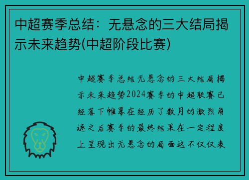 中超赛季总结：无悬念的三大结局揭示未来趋势(中超阶段比赛)