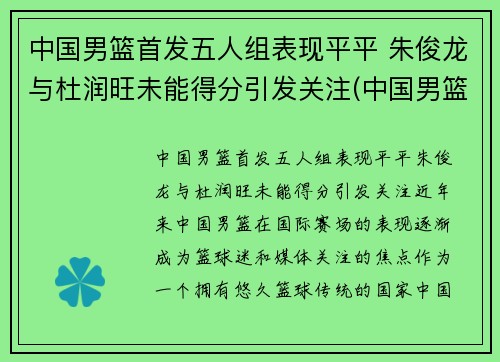 中国男篮首发五人组表现平平 朱俊龙与杜润旺未能得分引发关注(中国男篮原队员)