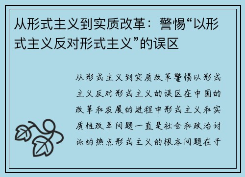 从形式主义到实质改革：警惕“以形式主义反对形式主义”的误区