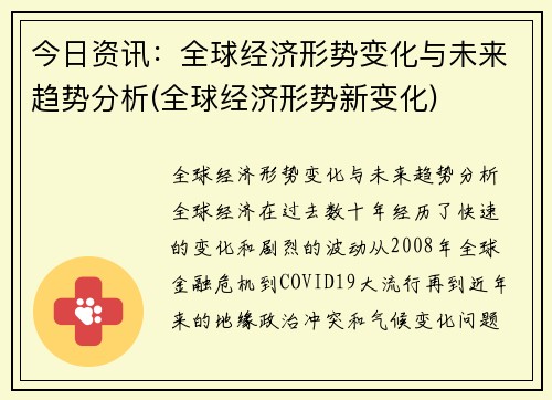 今日资讯：全球经济形势变化与未来趋势分析(全球经济形势新变化)