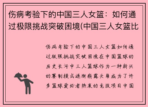 伤病考验下的中国三人女篮：如何通过极限挑战突破困境(中国三人女篮比赛完整视频)