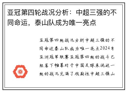 亚冠第四轮战况分析：中超三强的不同命运，泰山队成为唯一亮点