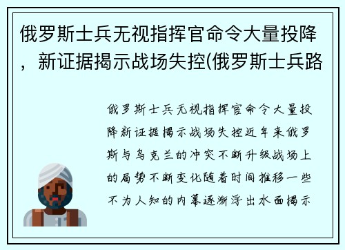 俄罗斯士兵无视指挥官命令大量投降，新证据揭示战场失控(俄罗斯士兵路怒)