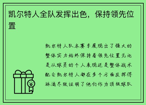 凯尔特人全队发挥出色，保持领先位置