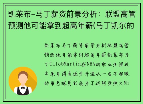 凯莱布-马丁薪资前景分析：联盟高管预测他可能拿到超高年薪(马丁凯尔的归来)