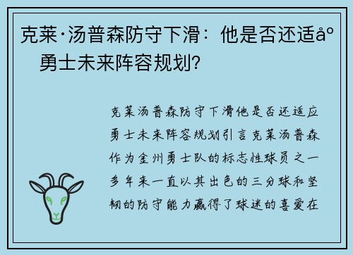 克莱·汤普森防守下滑：他是否还适应勇士未来阵容规划？