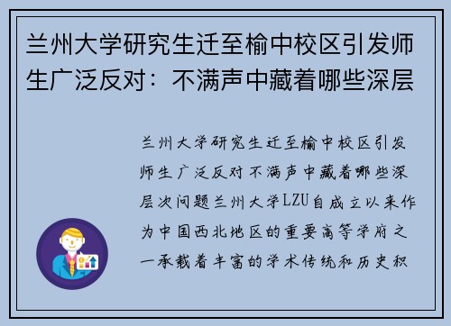 兰州大学研究生迁至榆中校区引发师生广泛反对：不满声中藏着哪些深层次问题？