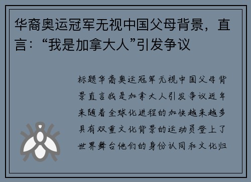 华裔奥运冠军无视中国父母背景，直言：“我是加拿大人”引发争议