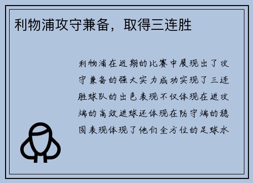 利物浦攻守兼备，取得三连胜