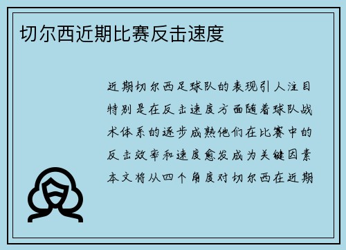 切尔西近期比赛反击速度