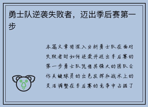 勇士队逆袭失败者，迈出季后赛第一步