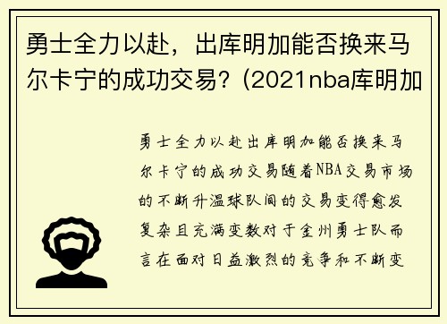 勇士全力以赴，出库明加能否换来马尔卡宁的成功交易？(2021nba库明加)