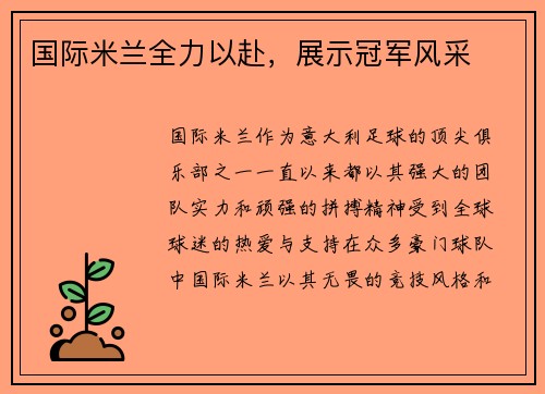 国际米兰全力以赴，展示冠军风采