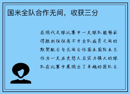 国米全队合作无间，收获三分