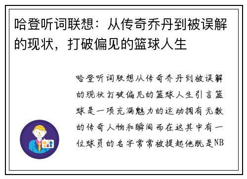 哈登听词联想：从传奇乔丹到被误解的现状，打破偏见的篮球人生