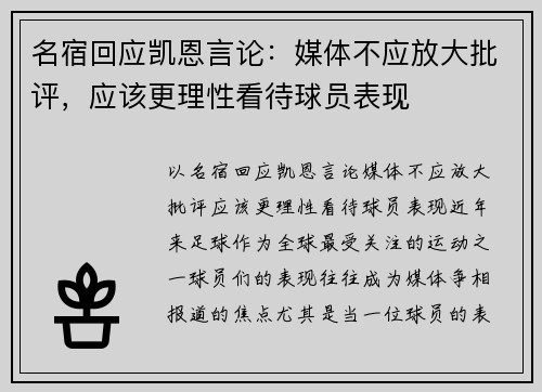 名宿回应凯恩言论：媒体不应放大批评，应该更理性看待球员表现