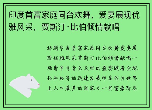 印度首富家庭同台欢舞，爱妻展现优雅风采，贾斯汀·比伯倾情献唱