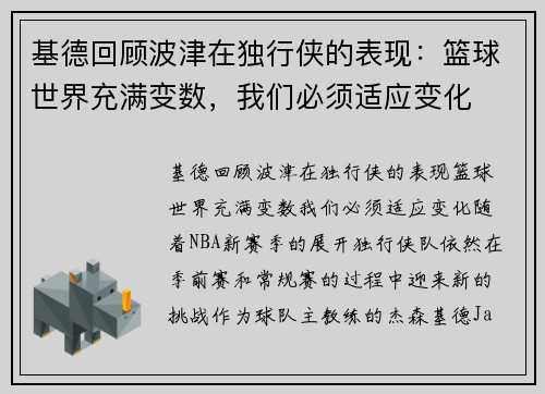 基德回顾波津在独行侠的表现：篮球世界充满变数，我们必须适应变化