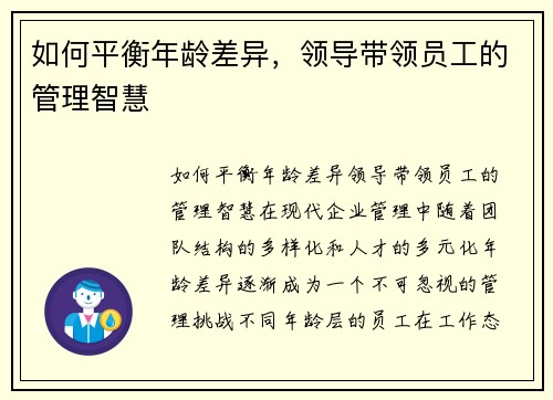 如何平衡年龄差异，领导带领员工的管理智慧
