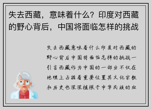 失去西藏，意味着什么？印度对西藏的野心背后，中国将面临怎样的挑战
