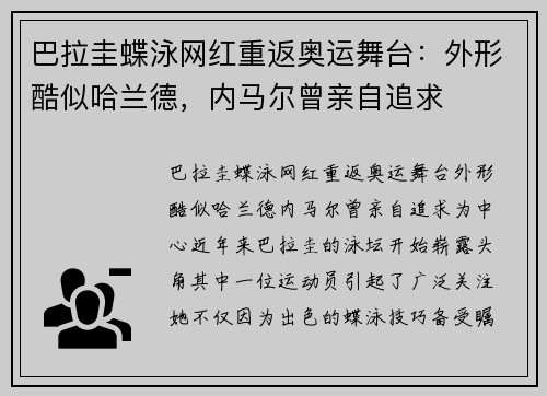 巴拉圭蝶泳网红重返奥运舞台：外形酷似哈兰德，内马尔曾亲自追求