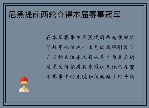 尼黑提前两轮夺得本届赛事冠军