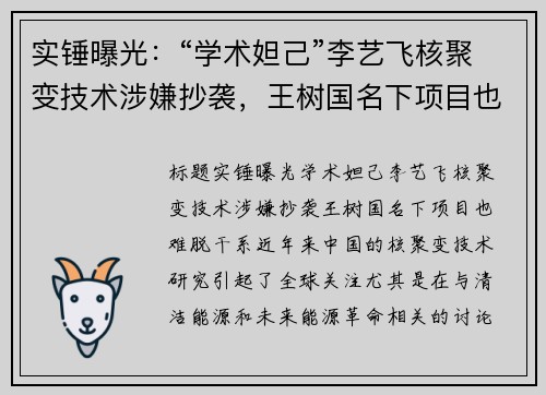 实锤曝光：“学术妲己”李艺飞核聚变技术涉嫌抄袭，王树国名下项目也难脱干系