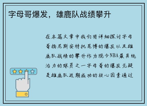 字母哥爆发，雄鹿队战绩攀升