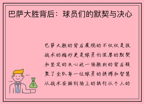巴萨大胜背后：球员们的默契与决心