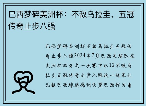 巴西梦碎美洲杯：不敌乌拉圭，五冠传奇止步八强