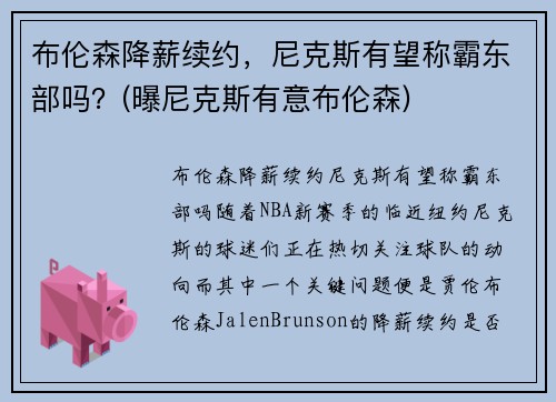 布伦森降薪续约，尼克斯有望称霸东部吗？(曝尼克斯有意布伦森)