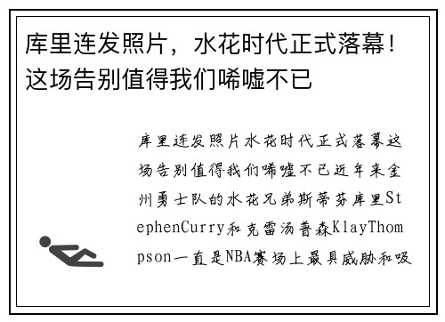 库里连发照片，水花时代正式落幕！这场告别值得我们唏嘘不已