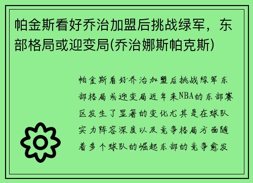 帕金斯看好乔治加盟后挑战绿军，东部格局或迎变局(乔治娜斯帕克斯)