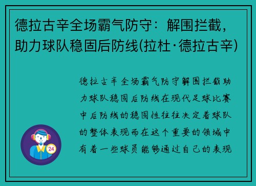 德拉古辛全场霸气防守：解围拦截，助力球队稳固后防线(拉杜·德拉古辛)