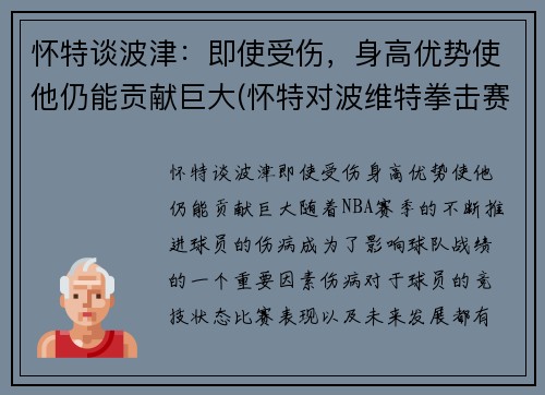 怀特谈波津：即使受伤，身高优势使他仍能贡献巨大(怀特对波维特拳击赛)