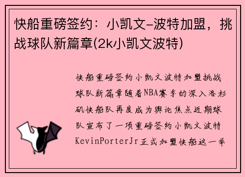 快船重磅签约：小凯文-波特加盟，挑战球队新篇章(2k小凯文波特)