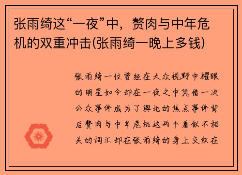 张雨绮这“一夜”中，赘肉与中年危机的双重冲击(张雨绮一晚上多钱)