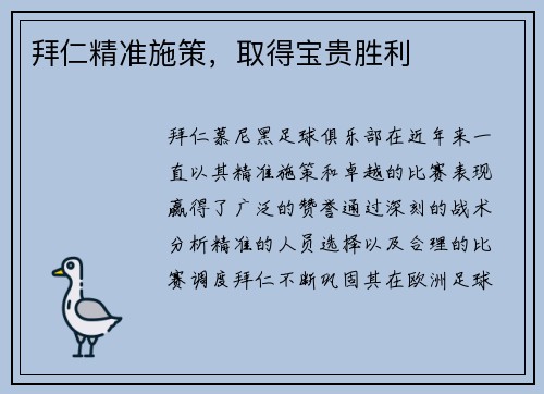拜仁精准施策，取得宝贵胜利