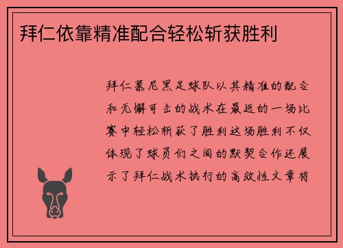 拜仁依靠精准配合轻松斩获胜利