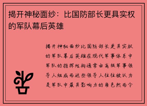 揭开神秘面纱：比国防部长更具实权的军队幕后英雄