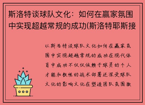 斯洛特谈球队文化：如何在赢家氛围中实现超越常规的成功(斯洛特耶斯接一传吗)