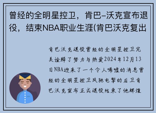 曾经的全明星控卫，肯巴-沃克宣布退役，结束NBA职业生涯(肯巴沃克复出)