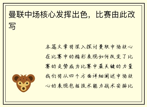 曼联中场核心发挥出色，比赛由此改写