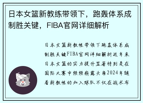 日本女篮新教练带领下，跑轰体系成制胜关键，FIBA官网详细解析