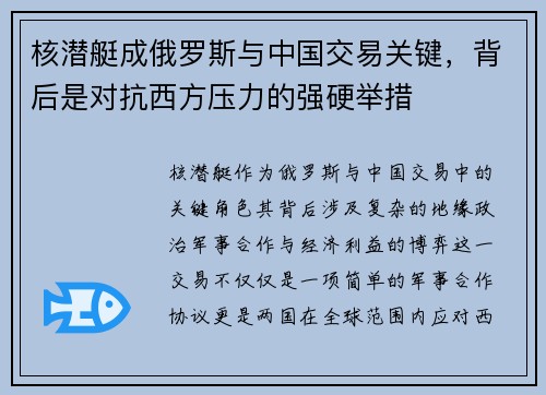 核潜艇成俄罗斯与中国交易关键，背后是对抗西方压力的强硬举措