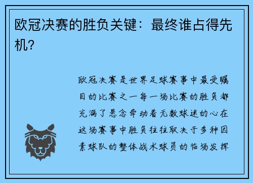欧冠决赛的胜负关键：最终谁占得先机？